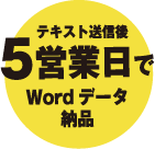 テキスト送信後5営業日でWordデータ納品