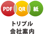 トリプル会社案内
