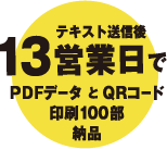テキスト送信後13営業日でPDFデータ と QRコード印刷100部納品
