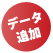 データ追加
