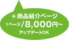 ＋商品紹介ページ1ページ/8,000円〜アップデートOK