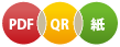 PDF QR 紙