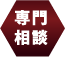 専門相談