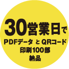 30営業日でPDFデータ と QRコード印刷100部納品